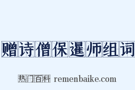 赠诗僧保暹师组词是什么意思的图片
